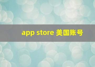 app store 美国账号